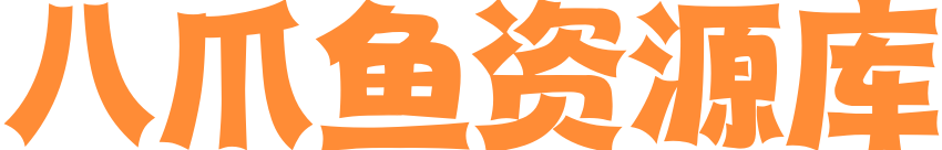 八爪鱼资源库